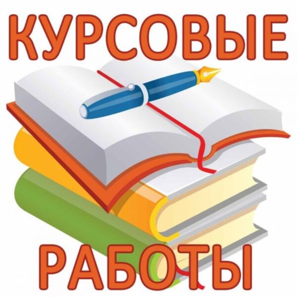 Где заказать курсовую по журналистике?