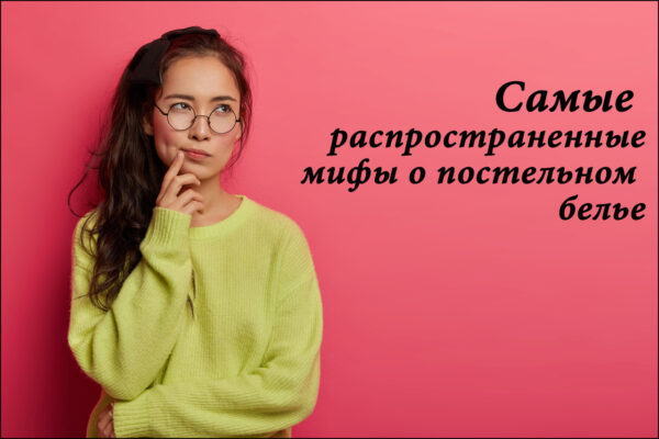 Мифы о постельном белье