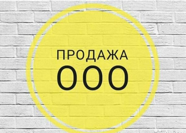 Для чего покупают готовое ООО: преимущества