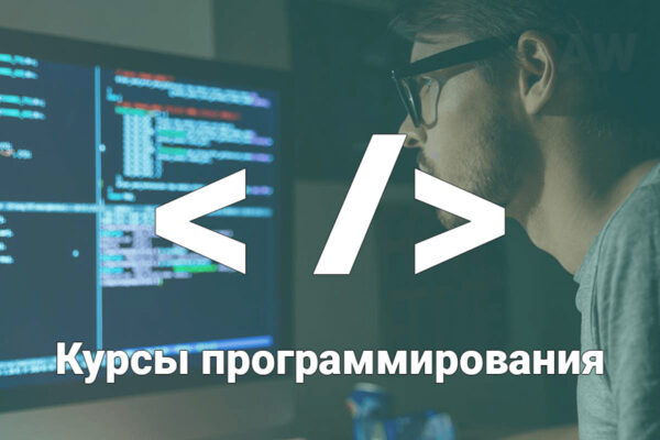 Как выбирать курсы программирования?