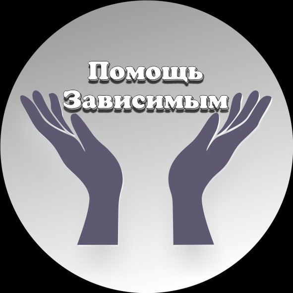 Как помочь зависимым людям?