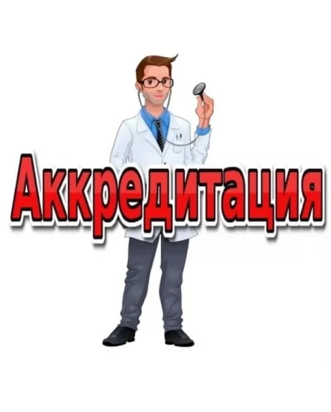 Аккредитация медработников в 2023 году