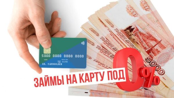 Как выгодно взять займ без процентов?