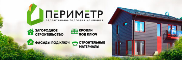 Периметр СТК: инновации и профессионализм в строительной отрасли