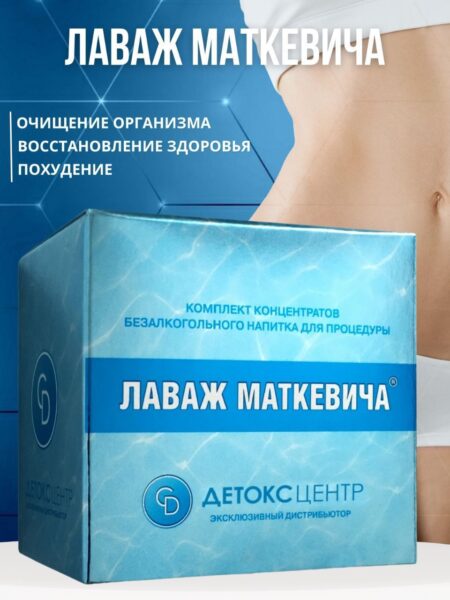 Лаваж Маткевича: инновационный метод лечения с использованием кишечного лаважа SPA-Effervesce