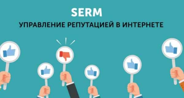 Заказать управление SERM: почему это важно и как сделать правильно